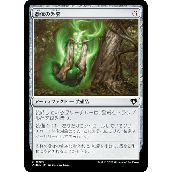 マジックザギャザリング CMM JP 0389 憑依の外套 (日本語版 コモン) 統率者マスターズ