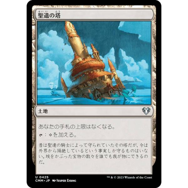 マジックザギャザリング CMM JP 0425 聖遺の塔 (日本語版 アンコモン) 統率者マスターズ