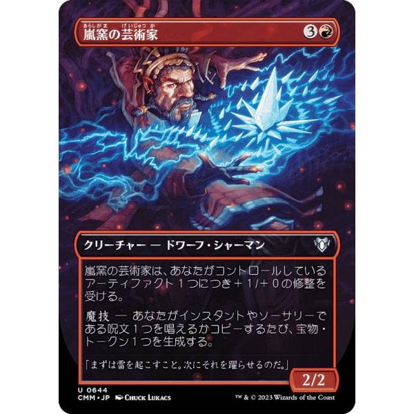 マジックザギャザリング CMM JP 0644 嵐窯の芸術家 (日本語版 アンコモン) 統率者マスタ...