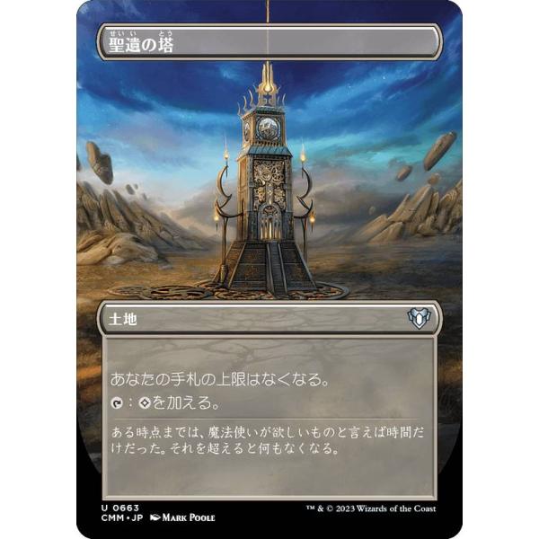 マジックザギャザリング CMM JP 0663 聖遺の塔 (日本語版 アンコモン) 統率者マスターズ