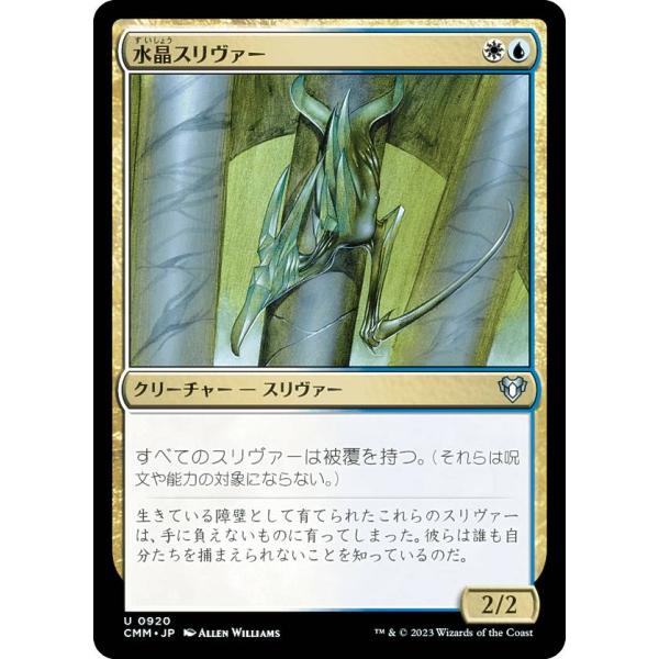 マジックザギャザリング CMM JP 0920 水晶スリヴァー (日本語版 アンコモン) 統率者マス...