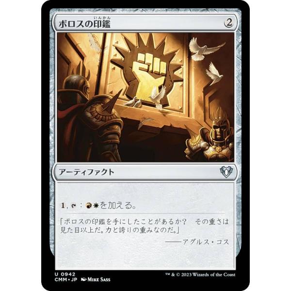 マジックザギャザリング CMM JP 0942 ボロスの印鑑 (日本語版 アンコモン) 統率者マスタ...