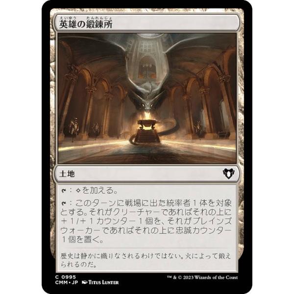 マジックザギャザリング CMM JP 0995 英雄の鍛錬所 (日本語版 コモン) 統率者マスターズ