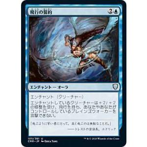 マジックザギャザリング CMR JP 105 飛行の誓約 (日本語版 アンコモン) 統率者レジェンズ