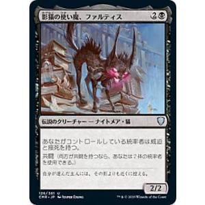 マジックザギャザリング CMR JP 126 影猫の使い魔、ファルティス (日本語版 アンコモン) 統率者レジェンズ