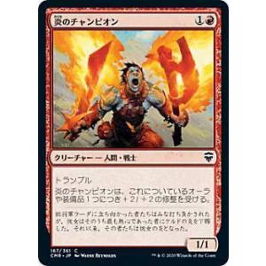 マジックザギャザリング CMR JP 167 炎のチャンピオン (日本語版 コモン) 統率者レジェンズ