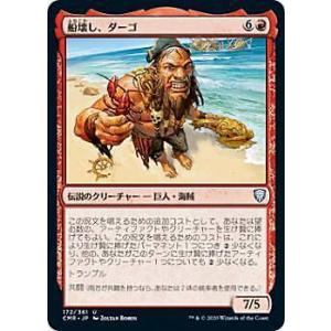 マジックザギャザリング CMR JP 172 船壊し、ダーゴ (日本語版 アンコモン) 統率者レジェ...