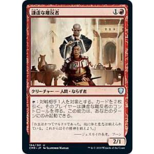 マジックザギャザリング CMR JP 184 謙虚な離反者 (日本語版 アンコモン) 統率者レジェン...