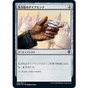 マジックザギャザリング CMR JP 323 乳白色のダイアモンド (日本語版 コモン) 統率者レジ...