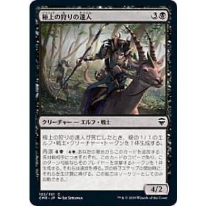 【FOIL】マジックザギャザリング CMR JP 122 極上の狩りの達人 (日本語版 コモン) 統...