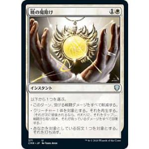 マジックザギャザリング CMR JP 371 暁の魔除け (日本語版 アンコモン) 統率者レジェンズ