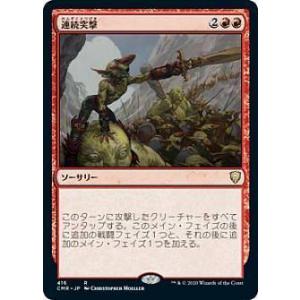 マジックザギャザリング CMR JP 416 連続突撃 (日本語版 レア) 統率者レジェンズ