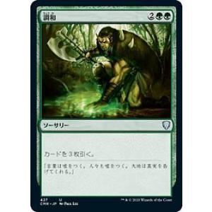 マジックザギャザリング CMR JP 427 調和 (日本語版 アンコモン) 統率者レジェンズ