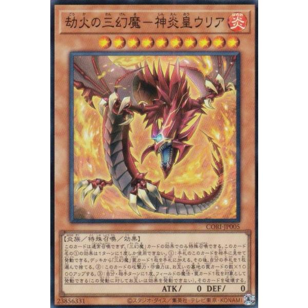 遊戯王 CORI-JP005 劫火の三幻魔−神炎皇ウリア (日本語版 スーパーレア) カオス・オリジ...