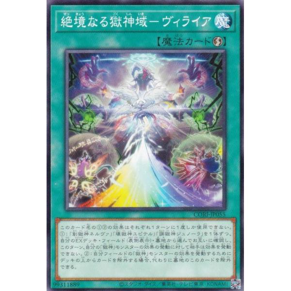 遊戯王 CORI-JP055 絶境なる獄神域−ヴィライア (日本語版 ノーマル) カオス・オリジンズ
