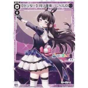 ウィクロス WXDi-CP01-009 【センター】月ノ美兎　レベル０ (LC ルリグコモン) ブースターパック にじさんじ DIVA｜lead-netstore