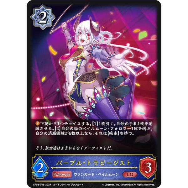 シャドウバース エボルヴ CP03-045 パープル・トラピージスト (LG レジェンド) コラボパ...