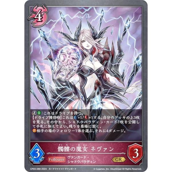 シャドウバース エボルヴ CP03-088 髑髏の魔女 ネヴァン (GR ゴールドレア) コラボパッ...