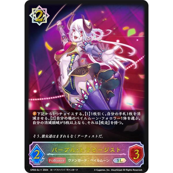 【パラレル】シャドウバース エボルヴ CP03-SL11 パープル・トラピージスト (SL スーパー...