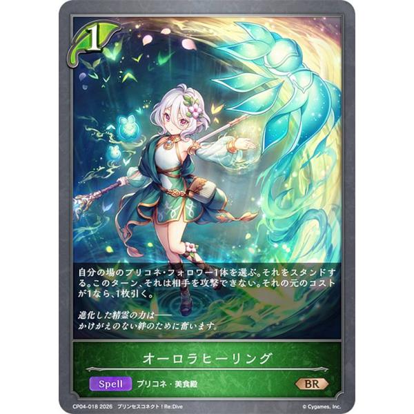 シャドウバース エボルヴ CP04-018 オーロラヒーリング (BR ブロンズレア) コラボパック...