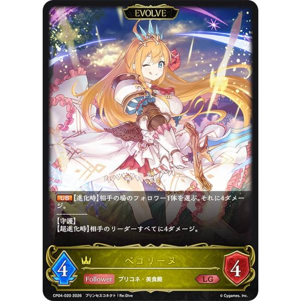 シャドウバース エボルヴ CP04-020 ペコリーヌ (LG レジェンド) コラボパック プリンセ...