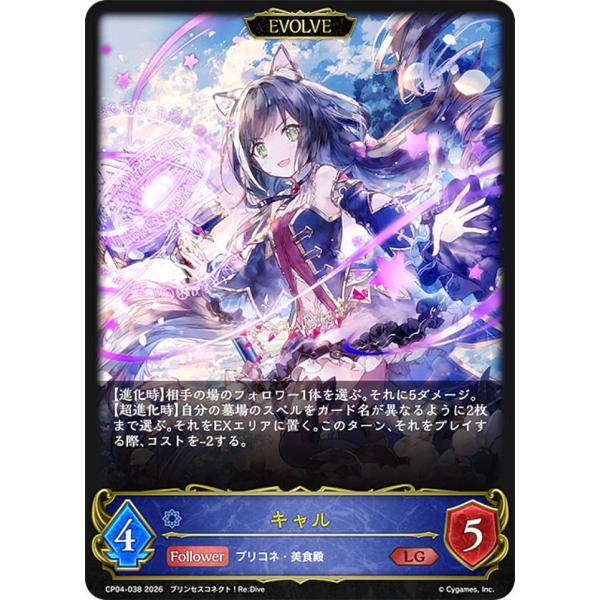 シャドウバース エボルヴ CP04-038 キャル (LG レジェンド) コラボパック プリンセスコ...
