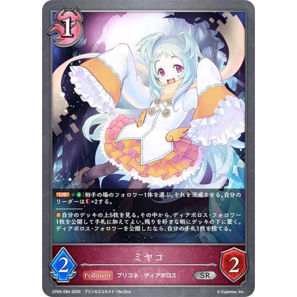 シャドウバース エボルヴ CP04-084 ミヤコ (SR シルバーレア) コラボパック プリンセス...