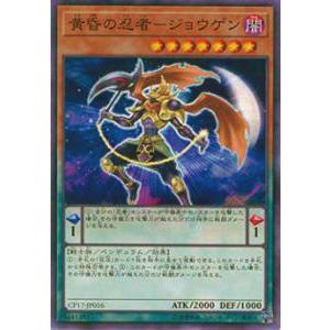 【プレイ用】遊戯王 CP17-JP016 黄昏の忍者-ジョウゲン (日本語版 ノーマル) コレクター...