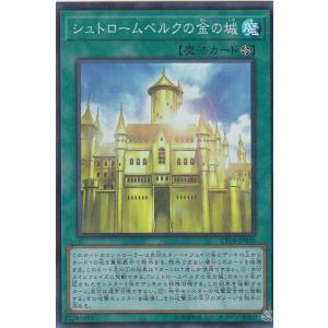 【プレイ用】遊戯王 CP18-JP010 シュトロームベルクの金の城 (日本語版 スーパーレア) コレクターズパック2018 ボックス収録 【中古】