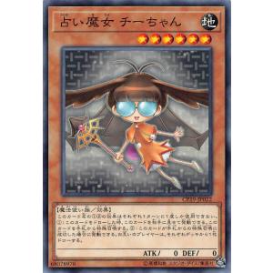 遊戯王 CP19-JP022 占い魔女 チーちゃん (日本語版 ノーマル) コレクションパック 革命...