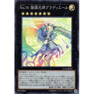 【プレイ用】遊戯王 CP19-JP032 Ｎｏ.７６ 諧調光師グラディエール (日本語版 スーパーレ...