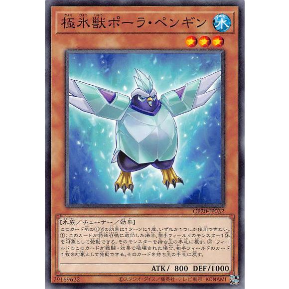 【プレイ用】遊戯王 CP20-JP032 極氷獣ポーラ・ペンギン (日本語版 ノーマル) コレクショ...