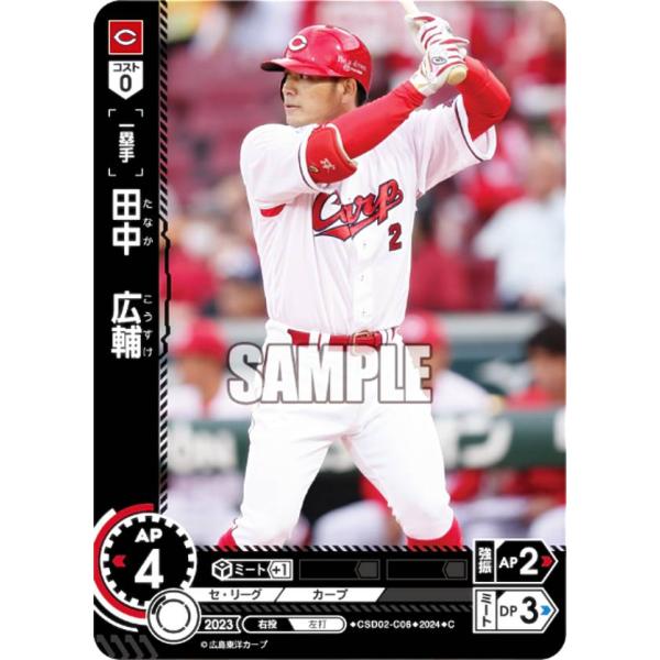 ドリームオーダー CSD02-C06 田中　広輔 広島東洋カープ (C コモン) スタートデッキ