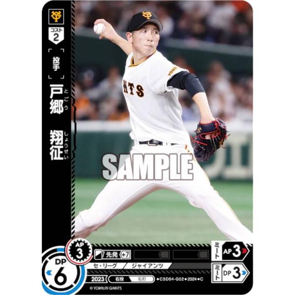 ドリームオーダー CSD04-G02 戸郷　翔征 読売ジャイアンツ (C コモン)  スタートデッキ