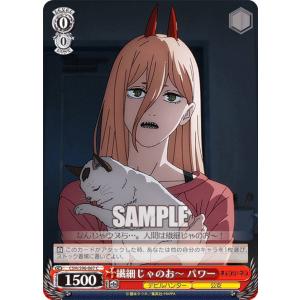 ヴァイスシュヴァルツ チェンソーマン 繊細じゃのお〜 パワー(C) CSM