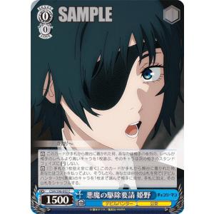 ヴァイスシュヴァルツ チェンソーマン 休憩中 姫野(U) CSM/S96-086