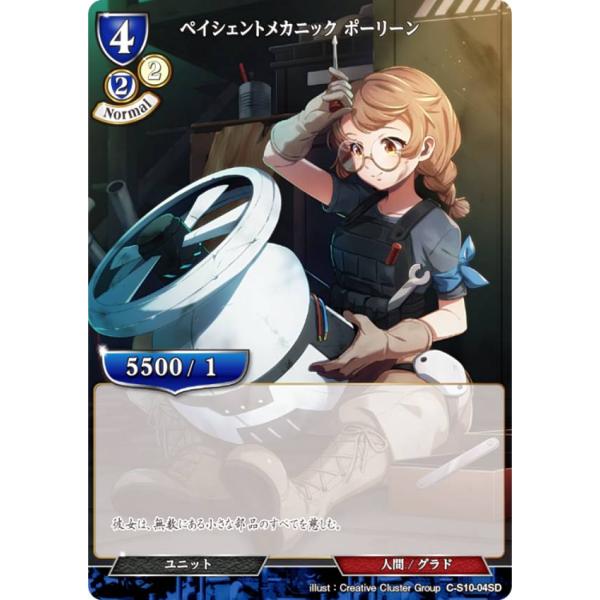 ビルディバイドTCG C-S10-04SD ペイシェントメカニック ポーリーン (SD) スターティ...