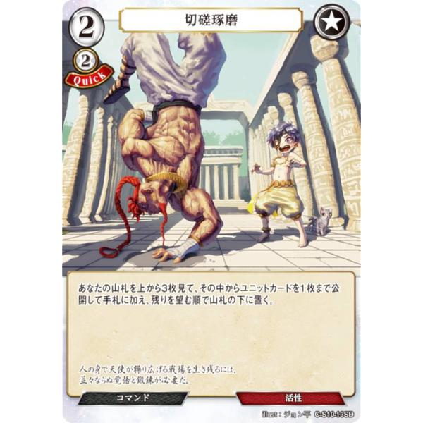 ビルディバイドTCG C-S10-13SD 切磋琢磨 (SD) スターティングデッキ第１０弾 天衣無...