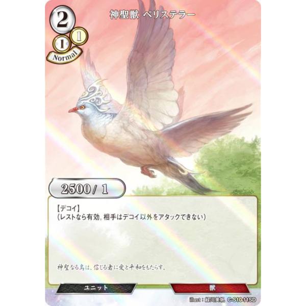 【パラレル】ビルディバイドTCG C-B12/C-S10-11SD 神聖獣 ペリステラー (SD) ...