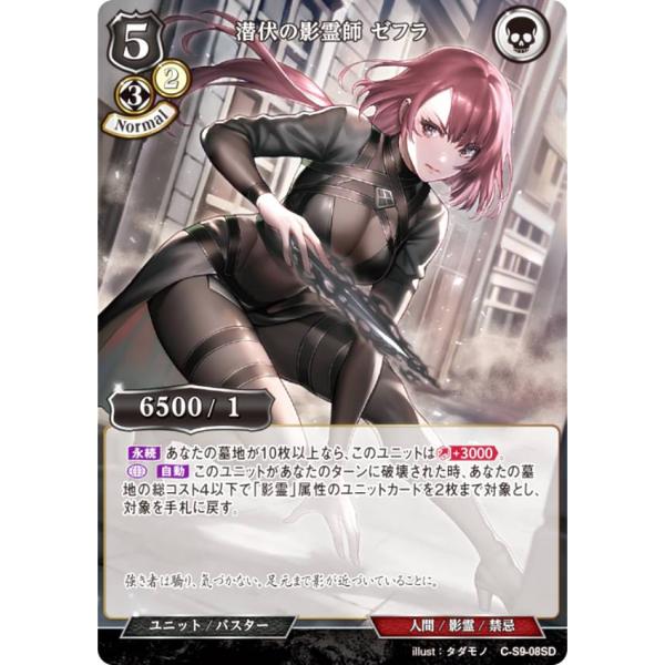 ビルディバイドTCG C-S9-08SD 潜伏の影霊師 ゼフラ (SD) スターティングデッキ第９弾...