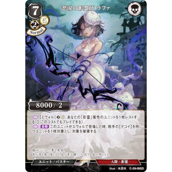 ビルディバイドTCG C-S9-09SD 悲涙の影霊師 ラファ (SD) スターティングデッキ第９弾...