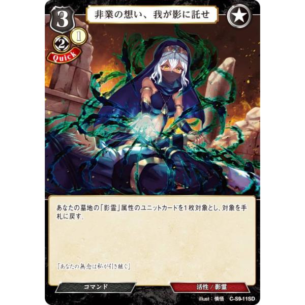 ビルディバイドTCG C-S9-11SD 非業の想い、我が影に託せ (SD) スターティングデッキ第...
