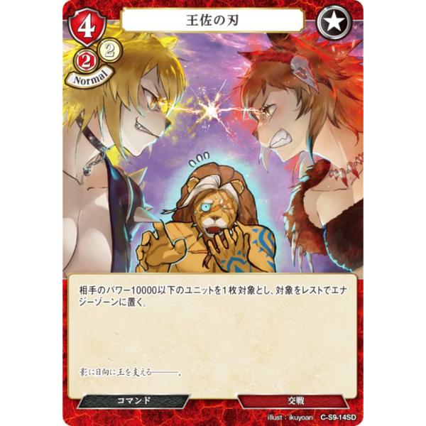 ビルディバイドTCG C-S9-14SD 王佐の刃 (SD) スターティングデッキ第９弾 暗夜埋伏の...