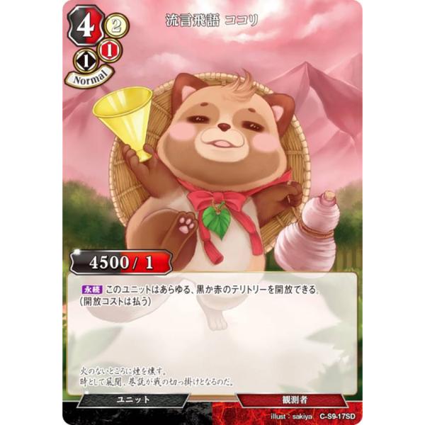 ビルディバイドTCG C-S9-17SD 流言飛語 ココリ (SD) スターティングデッキ第９弾 暗...