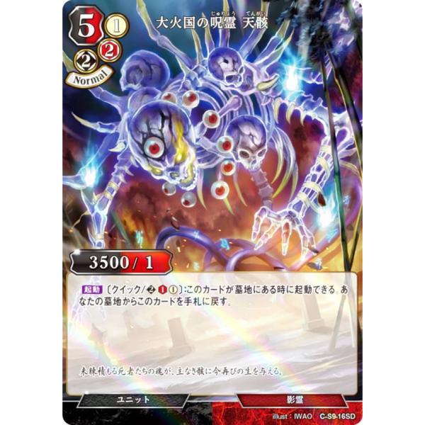 【パラレル】ビルディバイドTCG C-B12/C-S9-16SD 大火国の呪霊 天骸 (SD) ブー...