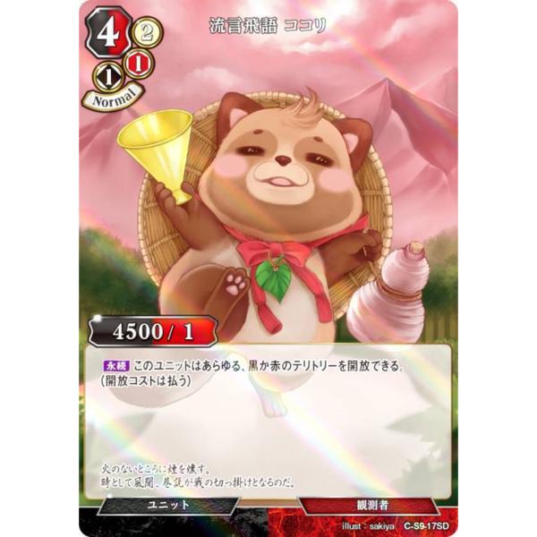 【パラレル】ビルディバイドTCG C-B12/C-S9-17SD 流言飛語 ココリ (SD) ブース...