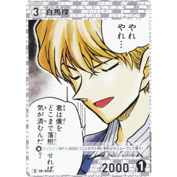 名探偵コナンTCG ID[0125] 白馬探 (D) スタートデッキ Case-StartDeck0...