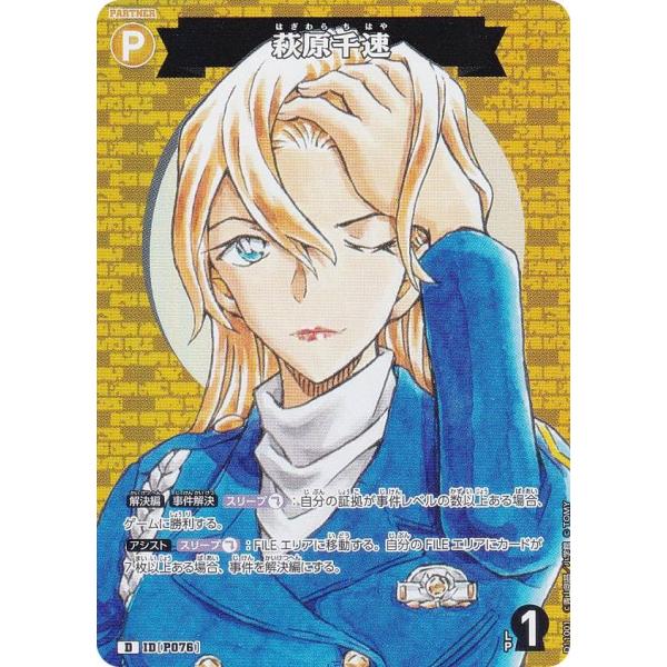 【キラ仕様】名探偵コナンTCG D11001 ID[P076] 萩原千速 (D) Case-Them...
