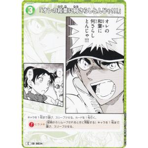 名探偵コナンTCG ID[0034] 「オレの和...の商品画像