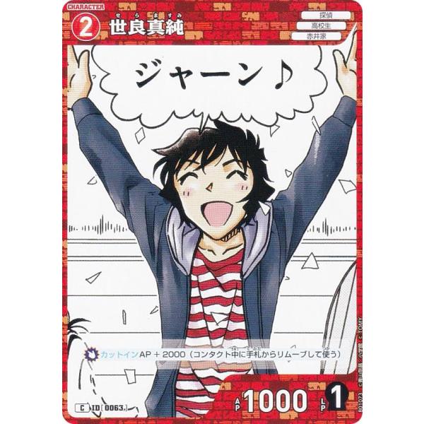 名探偵コナンTCG ID[0063] 世良真純 (C コモン) Case-Booster01 探偵た...